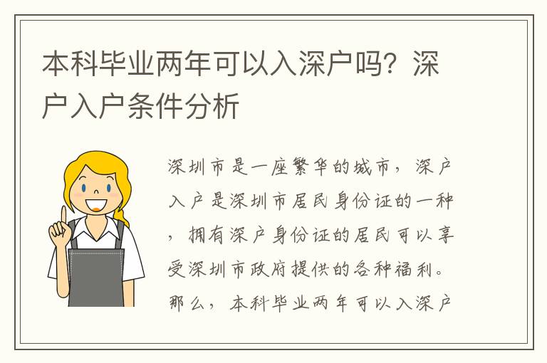 本科畢業(yè)兩年可以入深戶嗎？深戶入戶條件分析