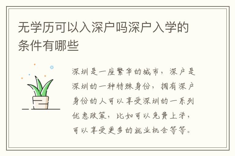 無學(xué)歷可以入深戶嗎深戶入學(xué)的條件有哪些
