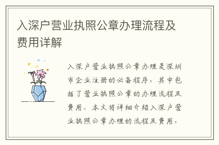 入深戶營業(yè)執(zhí)照公章辦理流程及費用詳解