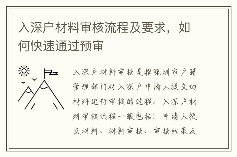 入深戶材料審核流程及要求，如何快速通過預(yù)審