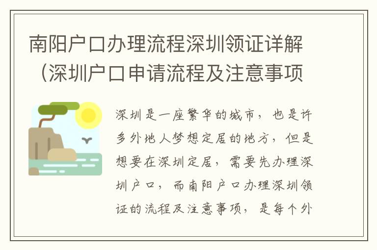 南陽(yáng)戶口辦理流程深圳領(lǐng)證詳解（深圳戶口申請(qǐng)流程及注意事項(xiàng)）