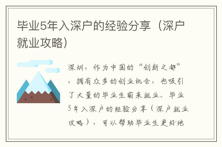 畢業5年入深戶的經驗分享（深戶就業攻略）