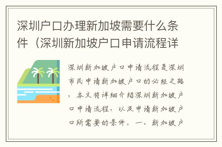 深圳戶口辦理新加坡需要什么條件（深圳新加坡戶口申請(qǐng)流程詳解）