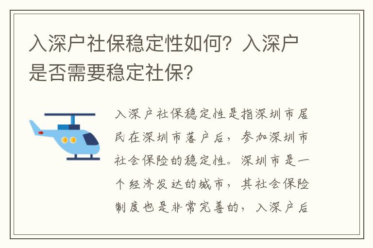 入深戶(hù)社保穩(wěn)定性如何？入深戶(hù)是否需要穩(wěn)定社保？
