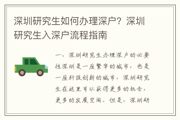 深圳研究生如何辦理深戶？深圳研究生入深戶流程指南
