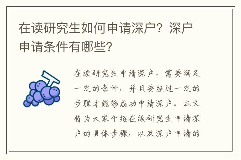 在讀研究生如何申請深戶？深戶申請條件有哪些？