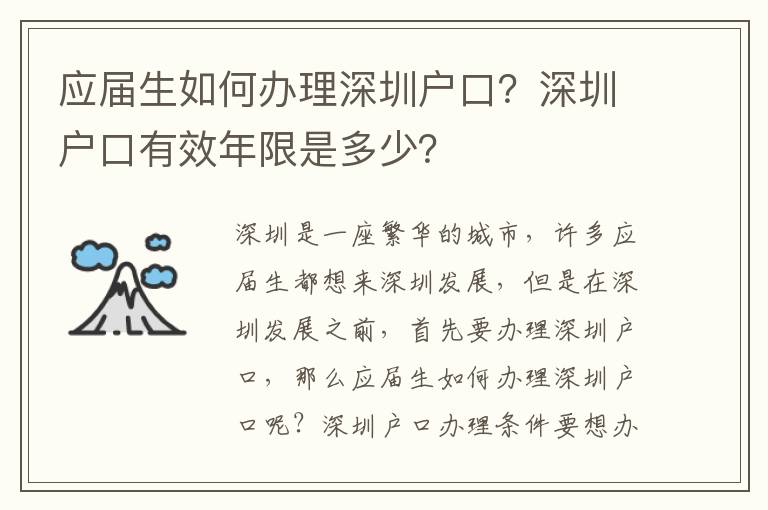 應屆生如何辦理深圳戶口？深圳戶口有效年限是多少？