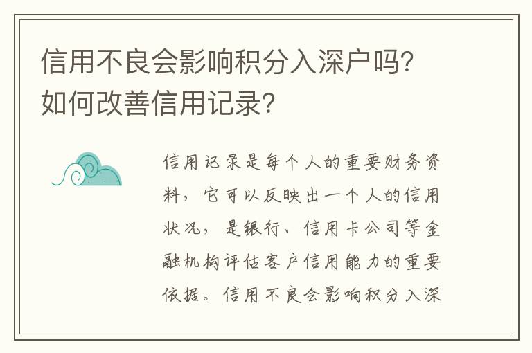 信用不良會影響積分入深戶嗎？如何改善信用記錄？