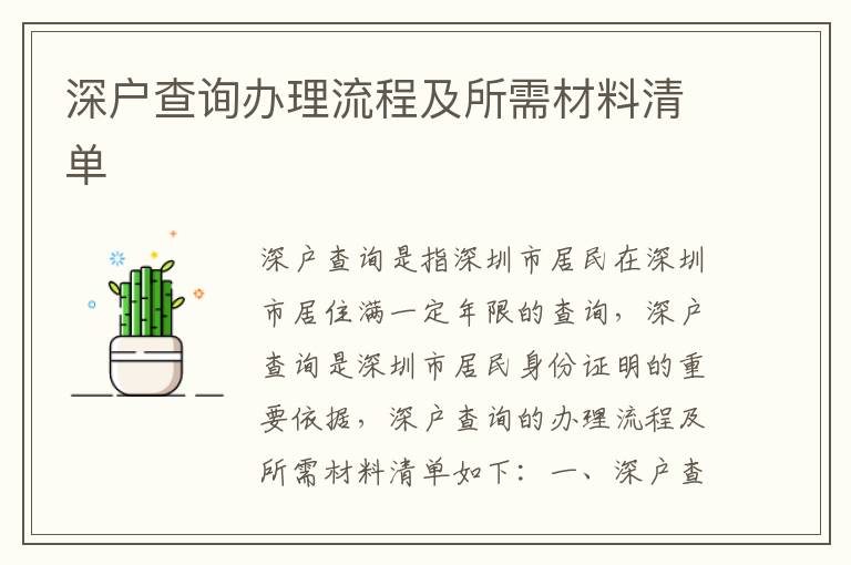深戶(hù)查詢(xún)辦理流程及所需材料清單
