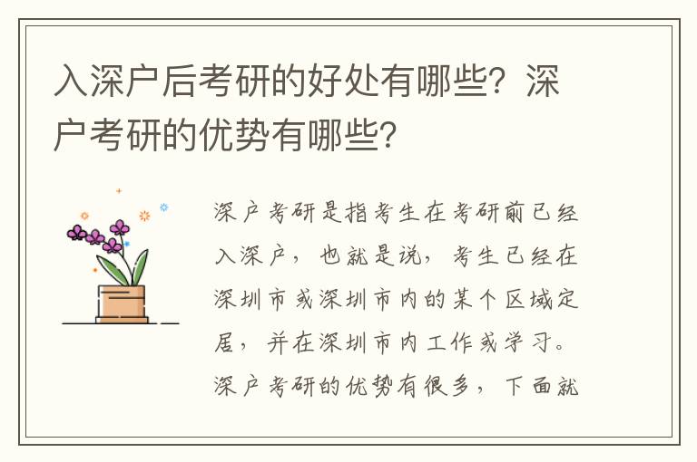 入深戶后考研的好處有哪些？深戶考研的優勢有哪些？