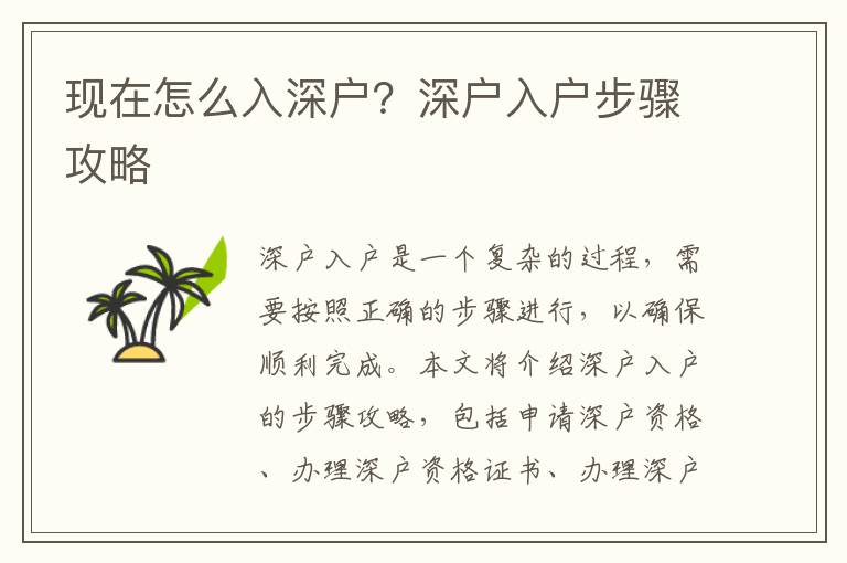 現(xiàn)在怎么入深戶(hù)？深戶(hù)入戶(hù)步驟攻略