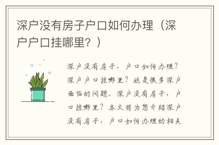 深戶(hù)沒(méi)有房子戶(hù)口如何辦理（深戶(hù)戶(hù)口掛哪里？）