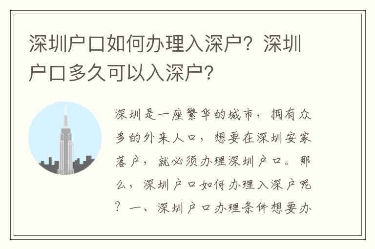 深圳戶口如何辦理入深戶？深圳戶口多久可以入深戶？