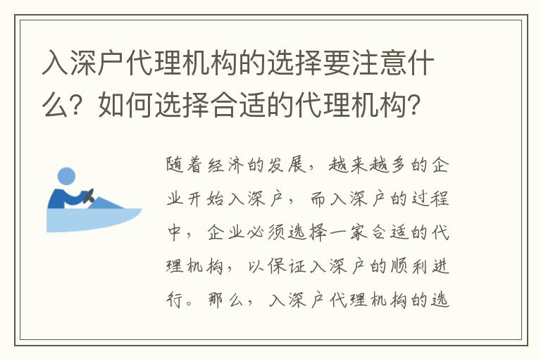 入深戶代理機構的選擇要注意什么？如何選擇合適的代理機構？