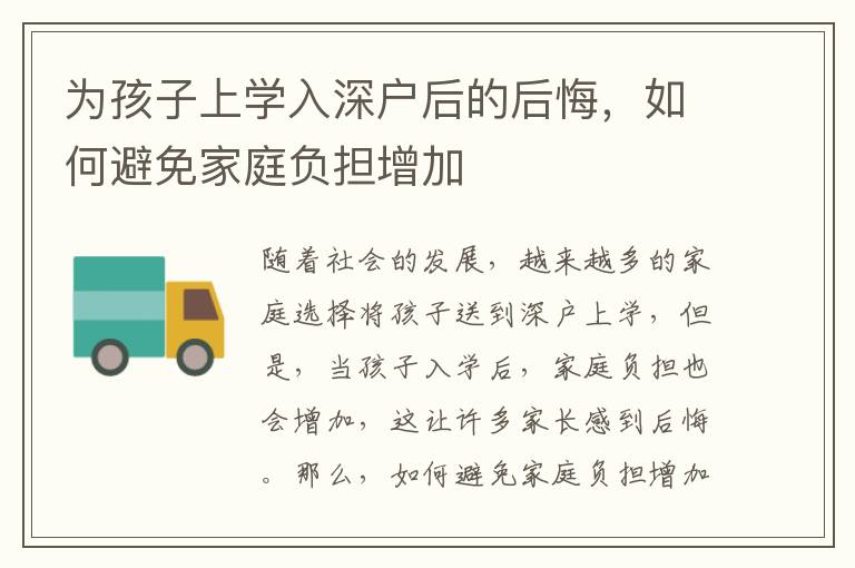 為孩子上學入深戶后的后悔，如何避免家庭負擔增加