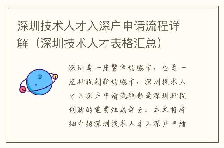 深圳技術(shù)人才入深戶申請(qǐng)流程詳解（深圳技術(shù)人才表格匯總）