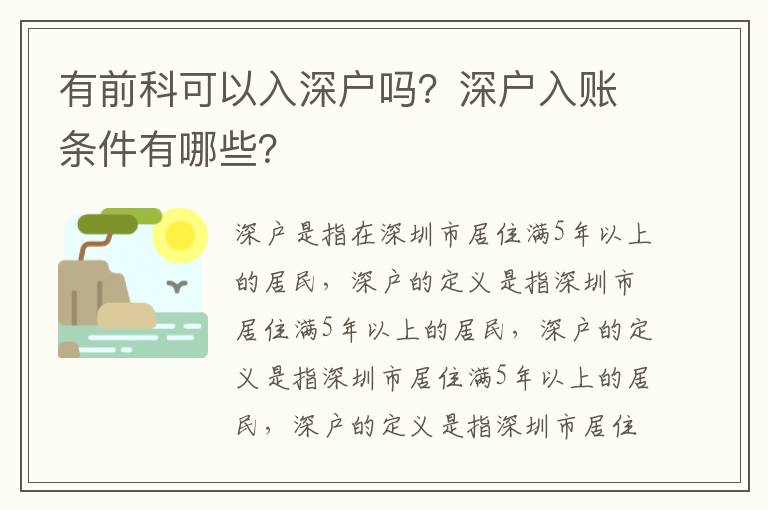 有前科可以入深戶嗎？深戶入賬條件有哪些？