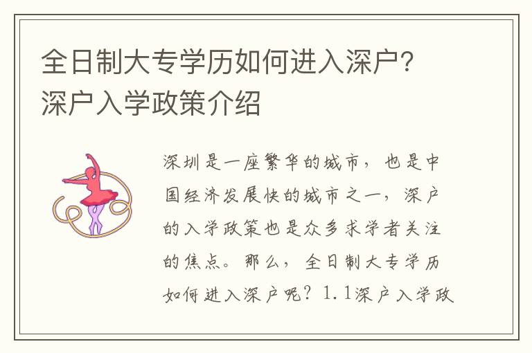 全日制大專學歷如何進入深戶？深戶入學政策介紹