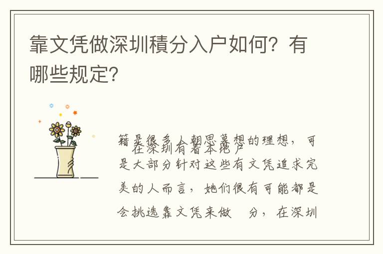 靠文憑做深圳積分入戶如何？有哪些規(guī)定？