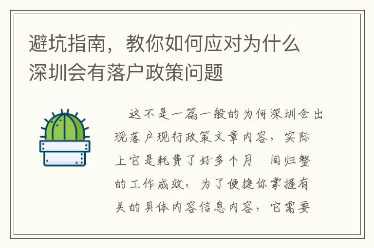 避坑指南，教你如何應對為什么深圳會有落戶政策問題