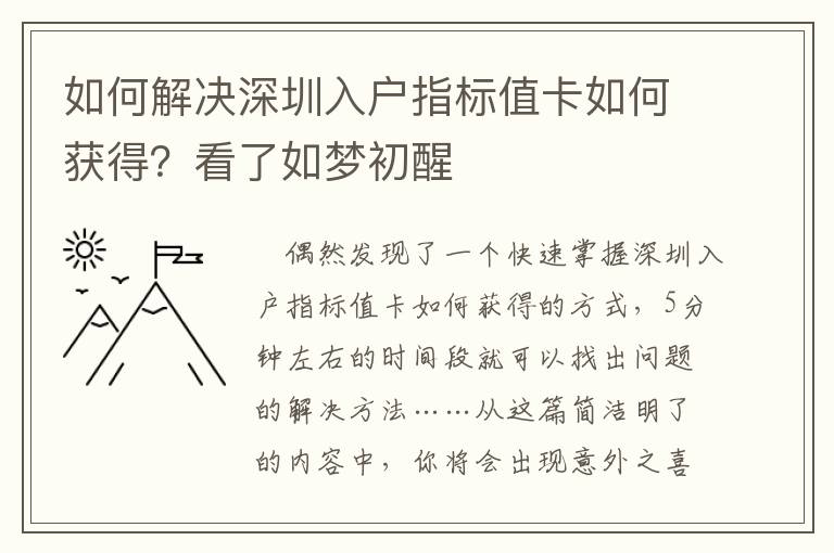 如何解決深圳入戶指標(biāo)值卡如何獲得？看了如夢(mèng)初醒