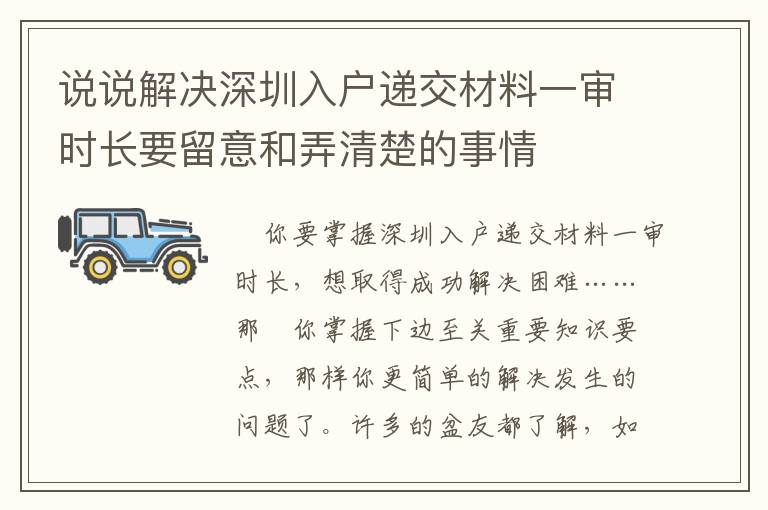 說說解決深圳入戶遞交材料一審時(shí)長(zhǎng)要留意和弄清楚的事情