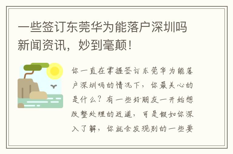 一些簽訂?wèn)|莞華為能落戶(hù)深圳嗎新聞資訊，妙到毫顛！