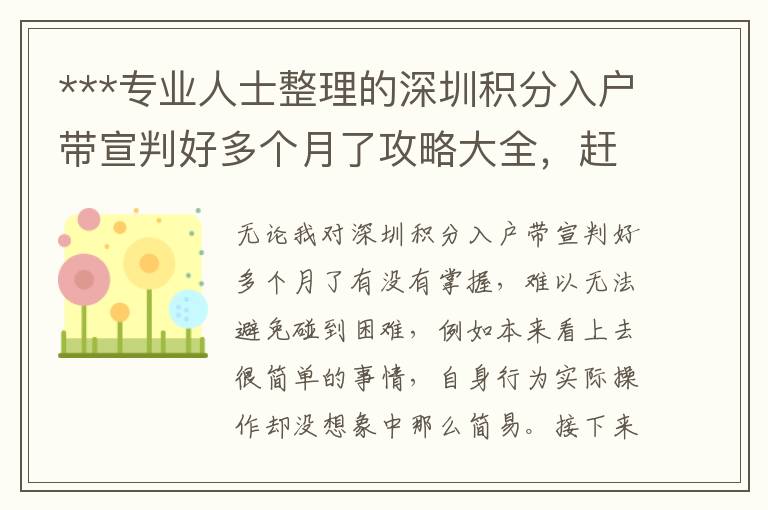 ***專業(yè)人士整理的深圳積分入戶帶宣判好多個月了攻略大全，趕緊個人收藏！