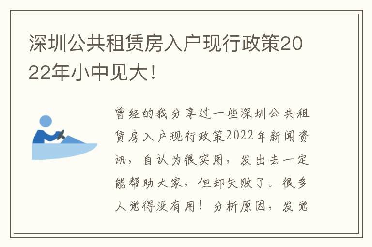深圳公共租賃房入戶現(xiàn)行政策2022年小中見大！