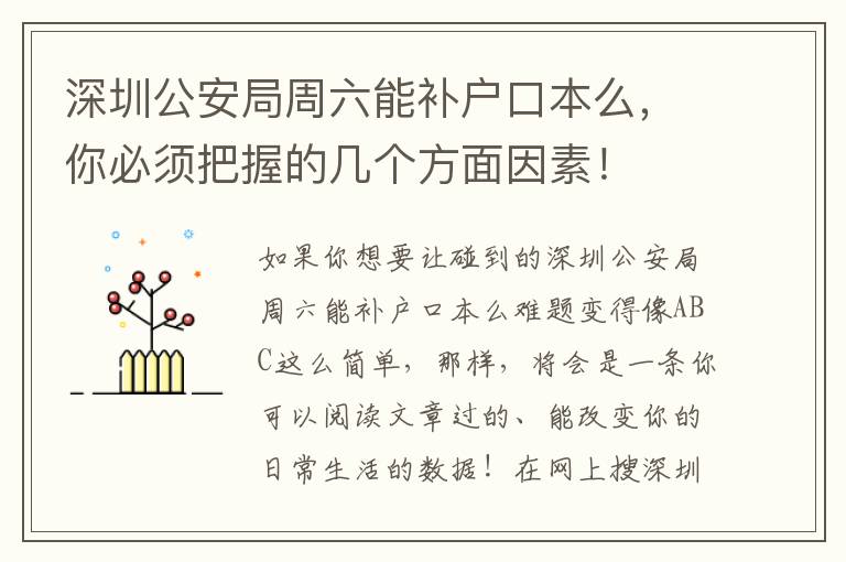 深圳公安局周六能補戶口本么，你必須把握的幾個方面因素！