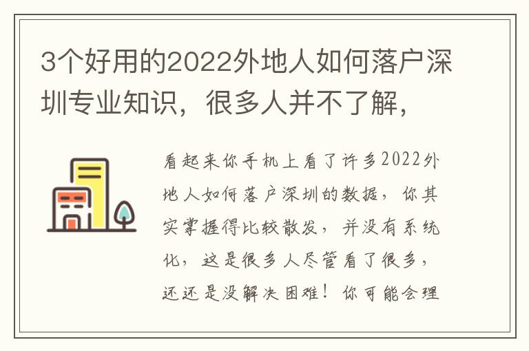3個好用的2022外地人如何落戶深圳專業(yè)知識，很多人并不了解，漲見識了