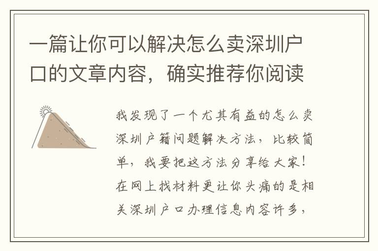 一篇讓你可以解決怎么賣深圳戶口的文章內(nèi)容，確實(shí)推薦你閱讀下！