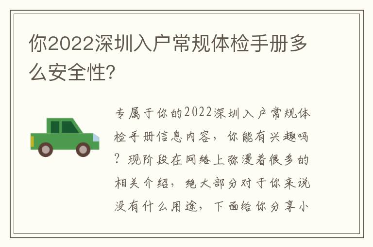 你2022深圳入戶常規(guī)體檢手冊多么安全性？