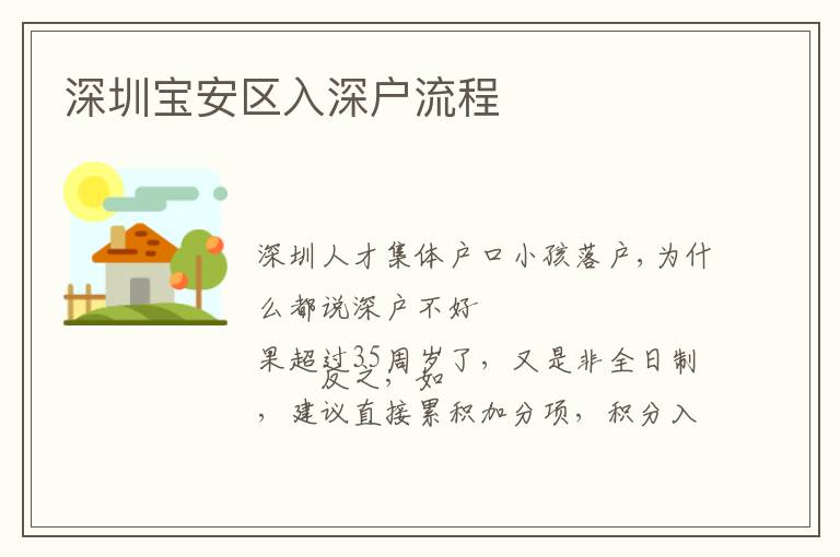 深圳寶安區(qū)入深戶(hù)流程