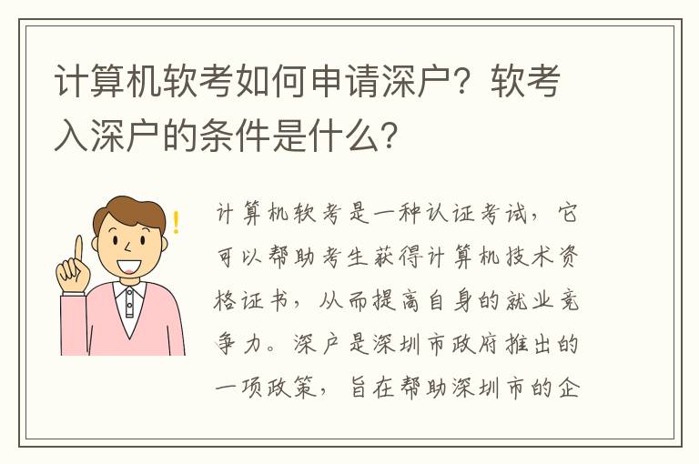 計(jì)算機(jī)軟考如何申請深戶？軟考入深戶的條件是什么？