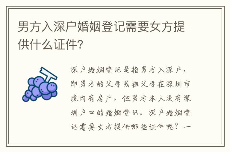 男方入深戶婚姻登記需要女方提供什么證件？