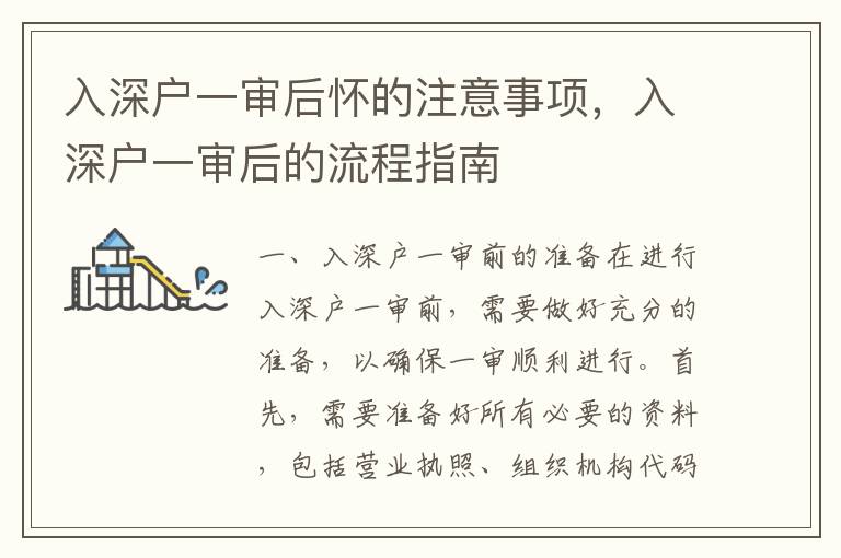 入深戶一審后懷的注意事項(xiàng)，入深戶一審后的流程指南