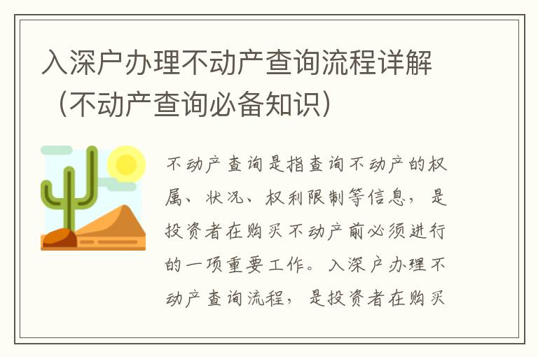 入深戶(hù)辦理不動(dòng)產(chǎn)查詢(xún)流程詳解（不動(dòng)產(chǎn)查詢(xún)必備知識(shí)）