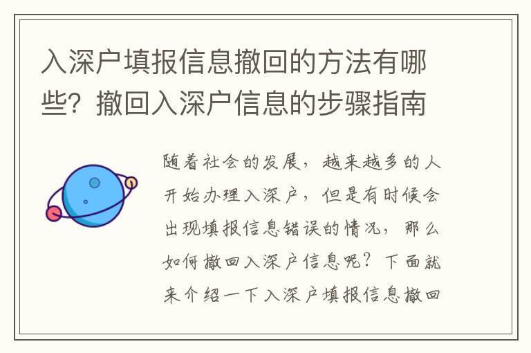 入深戶填報信息撤回的方法有哪些？撤回入深戶信息的步驟指南