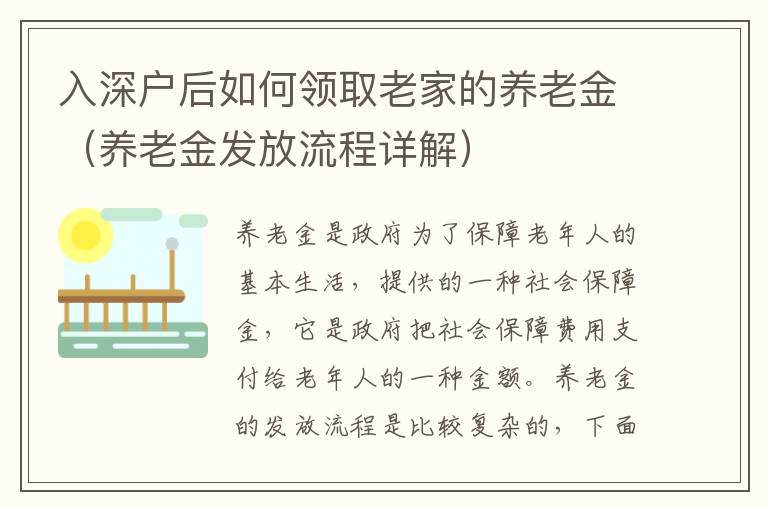 入深戶后如何領取老家的養(yǎng)老金（養(yǎng)老金發(fā)放流程詳解）