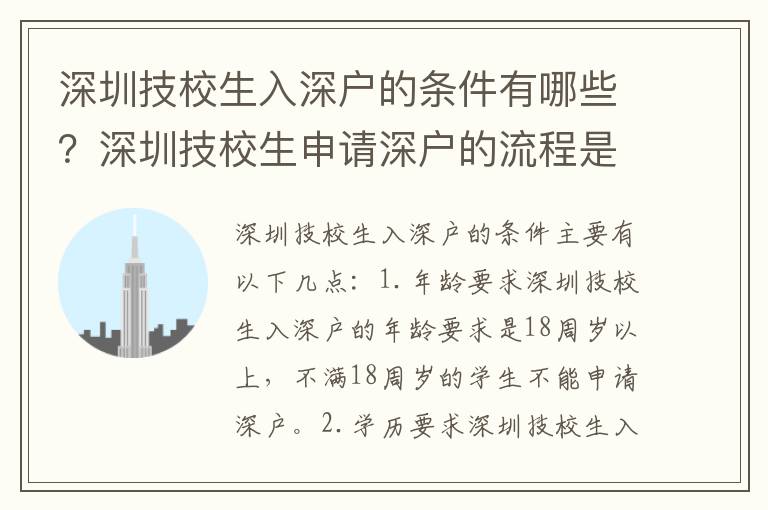 深圳技校生入深戶的條件有哪些？深圳技校生申請(qǐng)深戶的流程是怎樣的？