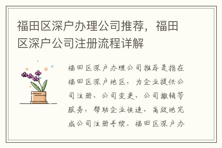 福田區(qū)深戶辦理公司推薦，福田區(qū)深戶公司注冊(cè)流程詳解