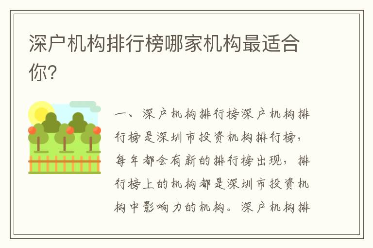 深戶機構排行榜哪家機構最適合你？