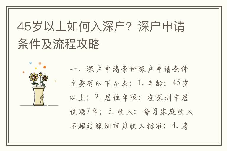45歲以上如何入深戶？深戶申請條件及流程攻略