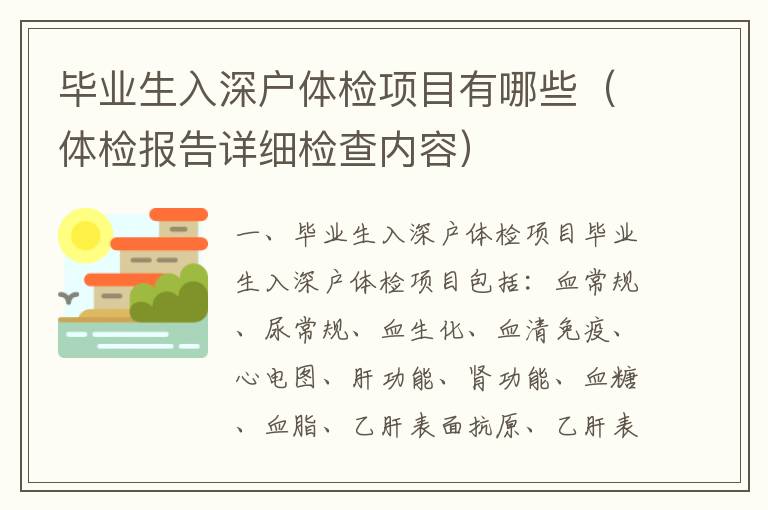 畢業(yè)生入深戶體檢項目有哪些（體檢報告詳細(xì)檢查內(nèi)容）