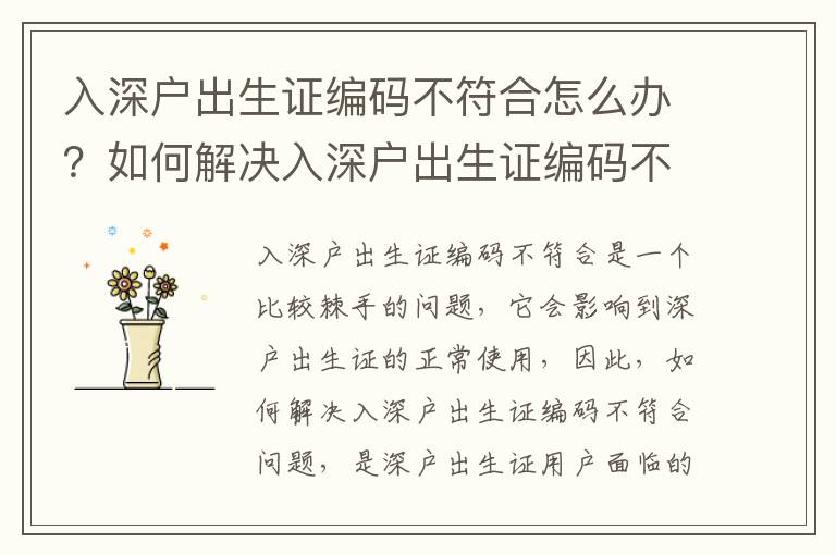 入深戶出生證編碼不符合怎么辦？如何解決入深戶出生證編碼不符合問題？