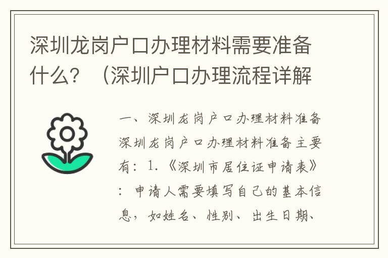 深圳龍崗戶口辦理材料需要準(zhǔn)備什么？（深圳戶口辦理流程詳解）