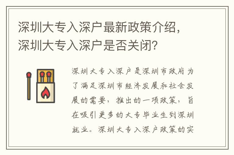 深圳大專入深戶最新政策介紹，深圳大專入深戶是否關(guān)閉？