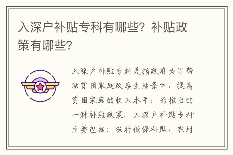 入深戶補貼?？朴心男垦a貼政策有哪些？