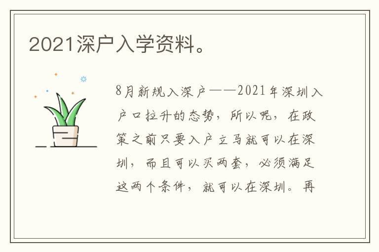2021深戶入學資料。

